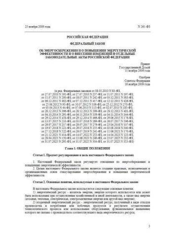 Federal law of 23.11.2009 No. 261-FZ