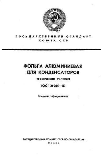 GOST 25905-83
