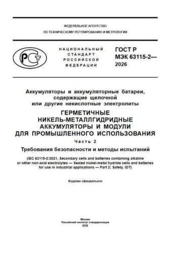 GOST R IEC 63115-2-2026