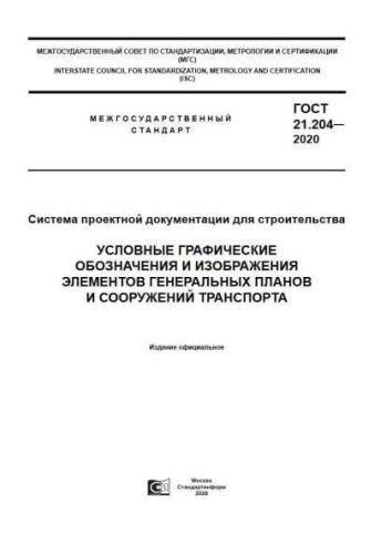 GOST 21.204-2020
