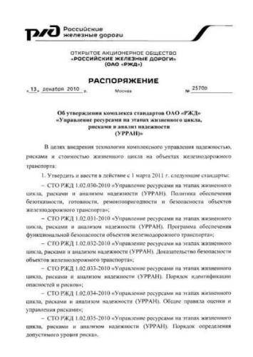STO RZhD 1.02.030-2010