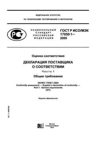 GOST R ISO/IEC 17050-1-2009