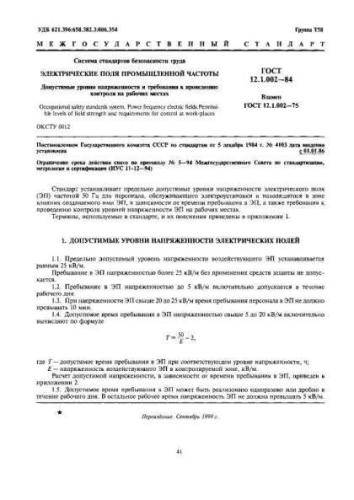 GOST 12.1.002-84