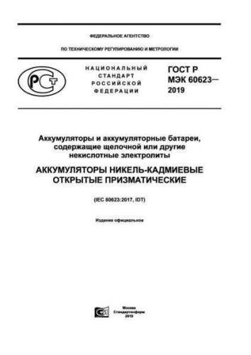 GOST R IEC 60623-2019