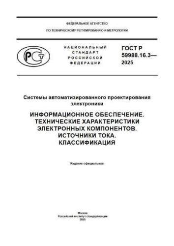 GOST R 59988.16.3-2025