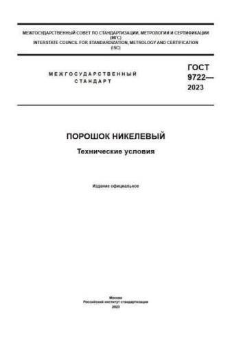 GOST 9722-2023