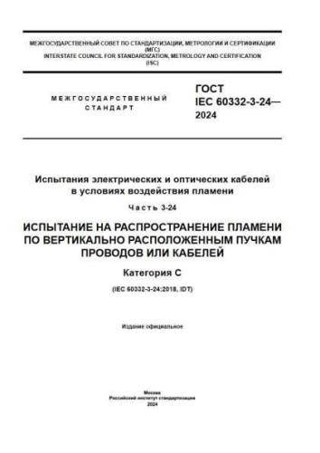 GOST IEC 60332-3-24-2024