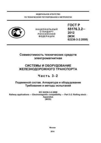 GOST R 55176.3.2-2012