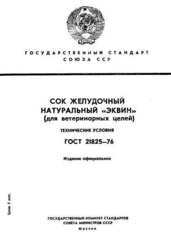 GOST 21825-76