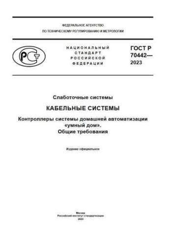 GOST R 70442-2023