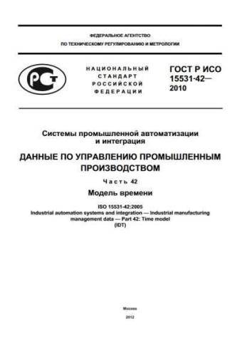 GOST R ISO 15531-42-2010