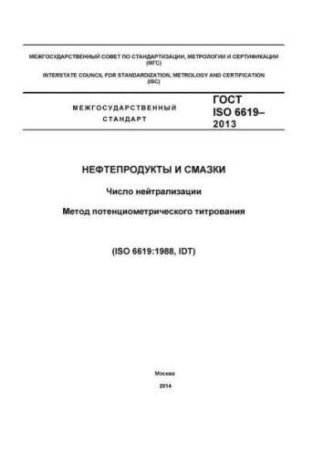 GOST ISO 6619-2013