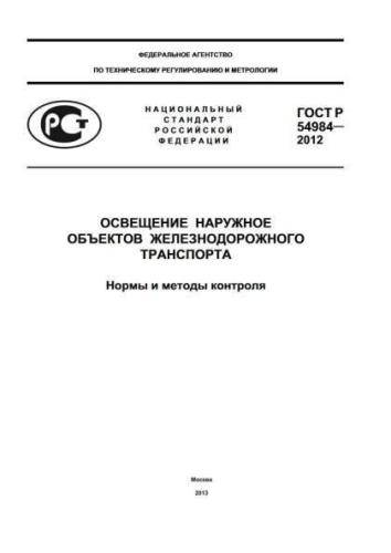 GOST R 54984-2012