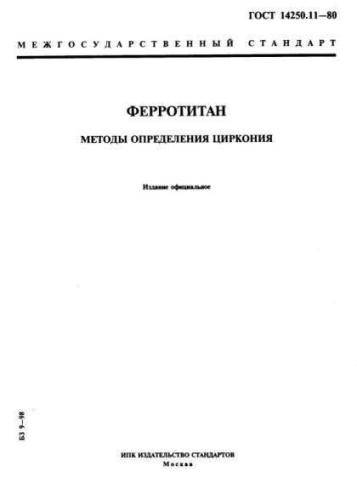 GOST 14250.11-80