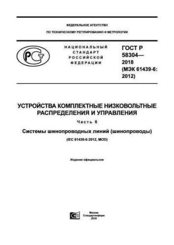 GOST R 58304-2018