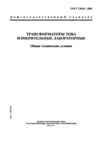 GOST 23624-2001