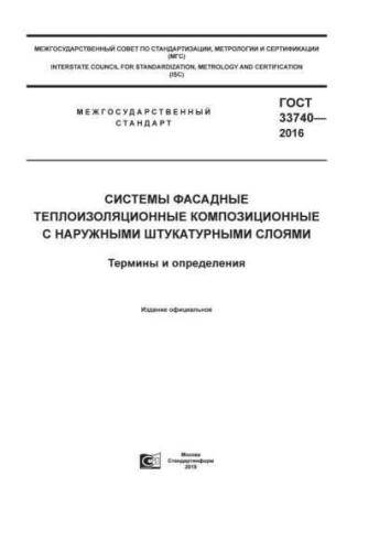GOST 33740-2016
