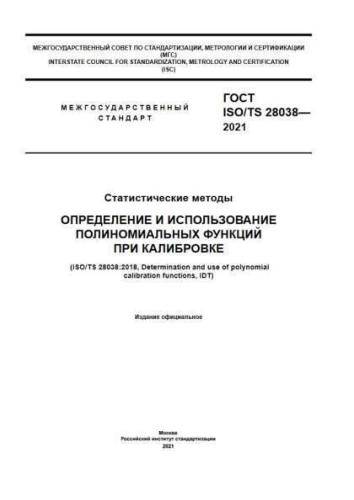 GOST ISO/TS 28038-2021