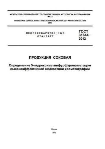 GOST 31644-2012