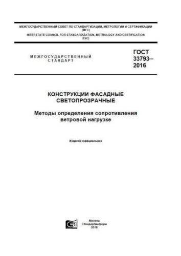 GOST 33793-2016