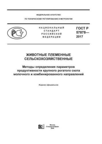 GOST R 57878-2017