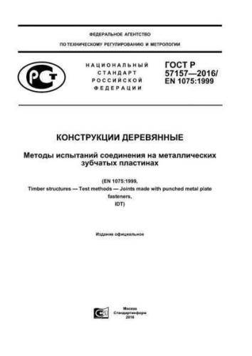 GOST R 57157-2016