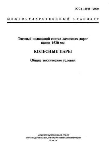 GOST 11018-2000