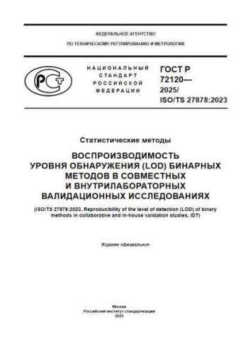 GOST R 72120-2025