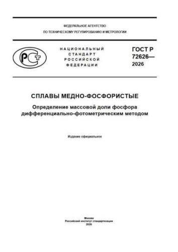 GOST R 72626-2026