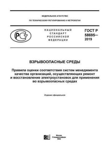 GOST R 58695-2019