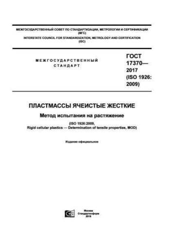 GOST 17370-2017