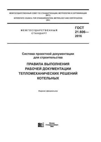 GOST 21.606-2016