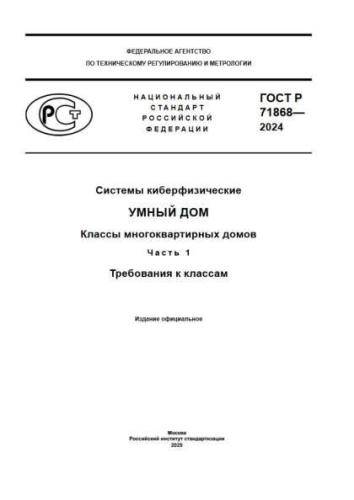 GOST R 71868-2024
