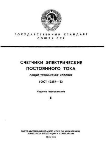GOST 10287-83