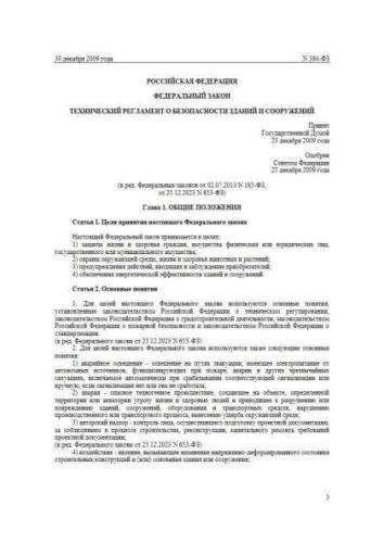 Federal law of 30.12.2009 No. 384-FZ
