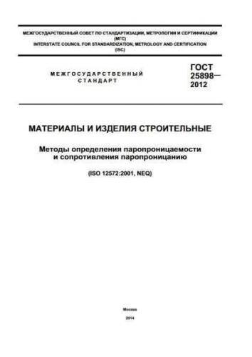 GOST 25898-2012