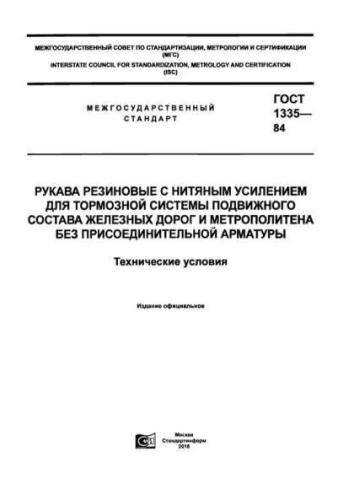 GOST 1335-84