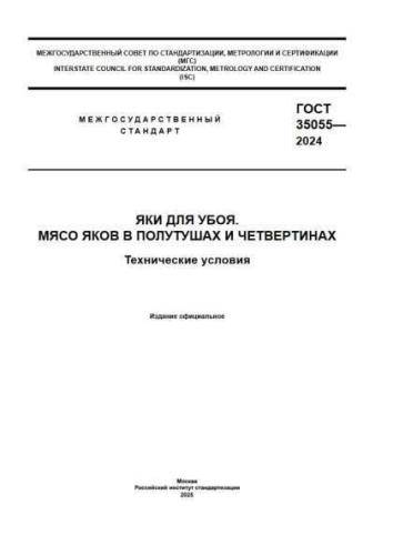 GOST 35055-2024