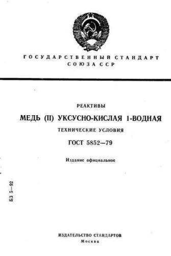 GOST 5852-79