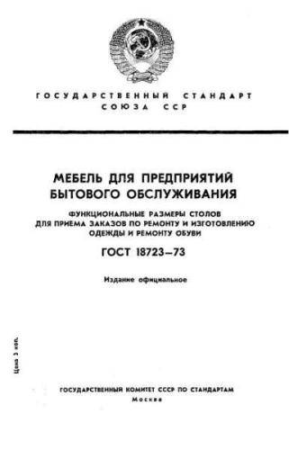 GOST 18723-73