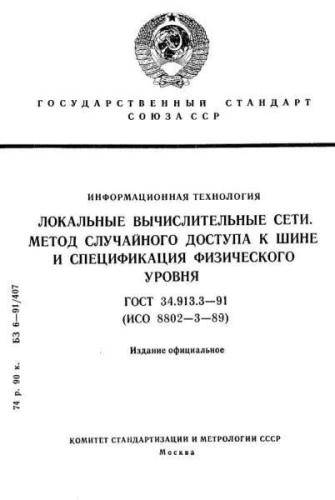 GOST 34.913.3-91
