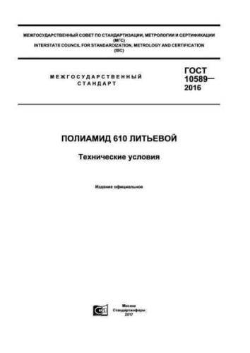 GOST 10589-2016