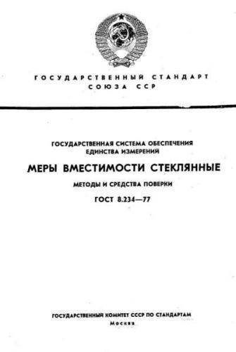 GOST 8.234-77