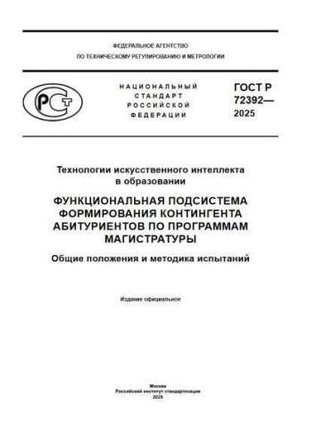 GOST R 72392-2025