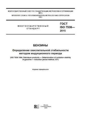 GOST ISO 7536-2015