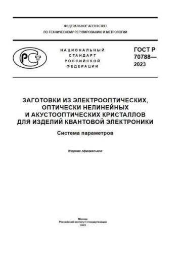 GOST R 70788-2023