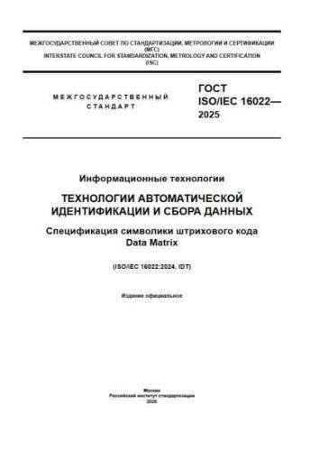 GOST ISO/IEC 16022-2025