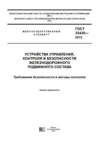 GOST 33435-2015