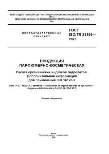 GOST ISO/TR 23199-2023