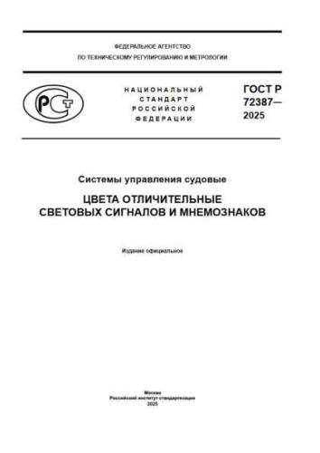 GOST R 72387-2025
